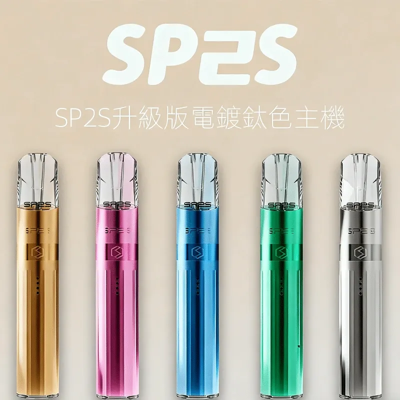 SP2S 鈦金屬主機 | 思博瑞鈦色電子煙 | 升級版電鍍工藝 | 通用一代煙彈 