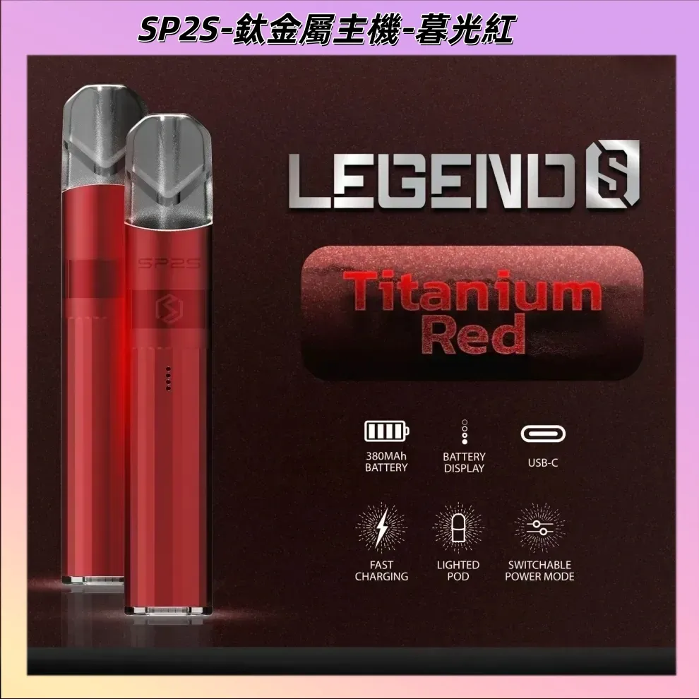 SP2S 鈦金屬主機 | 思博瑞鈦色電子煙 | 升級版電鍍工藝 | 通用一代煙彈 