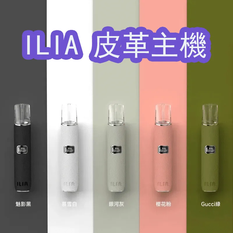 ILIA 皮革主機 | 哩亞 革調系列一代通用 | 奢華皮革手感 | 台灣專賣